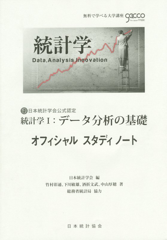 統計学1：データ分析の基礎オフィシャルスタディノート