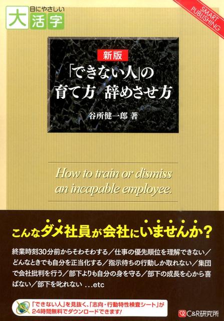 OD＞「できない人」の育て方辞めさせ方新版