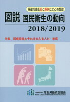 図説国民衛生の動向（2018／2019）