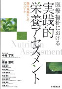 医療・福祉における実践的栄養アセスメント