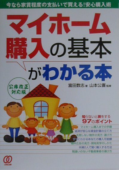 マイホーム購入の基本がわかる本