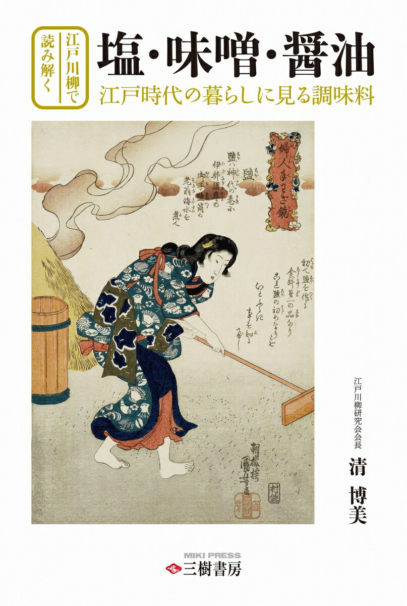 江戸川柳で読み解く 塩・味噌・醤油ー江戸時代の暮らしに見る調味料