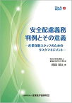 安全配慮義務判例とその意義 産業保健スタッフのためのリスクマネジメント （How　to産業保健） [ 岡田邦夫（内科医） ]