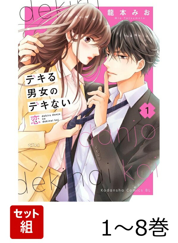 【全巻】 デキる男女のデキない恋 1-8巻セット
