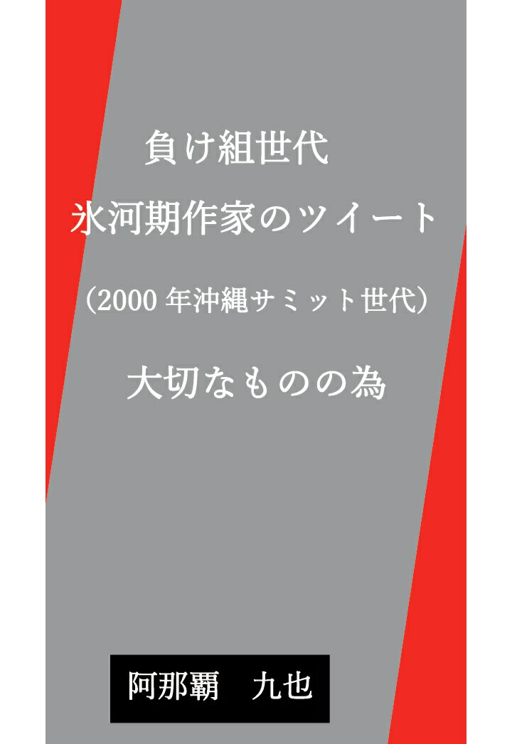 【POD】負け組世代 氷河期作家のツイート(2000年沖縄サミット世代） 〜 大切なものの為