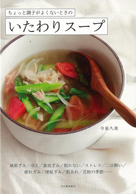 【バーゲン本】いたわりスープーちょっと調子がよくないときの