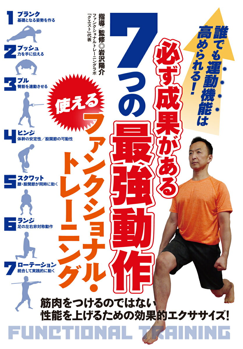 必ず成果がある7つの最強動作　使えるファンクショナル・トレーニング [ 岩沢陽介 ]