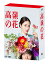 高嶺の花 DVD-BOX