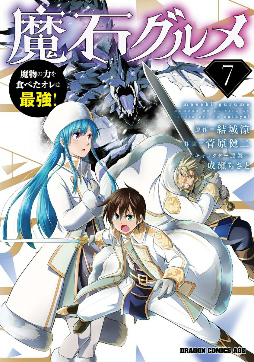 魔石グルメ 7 魔物の力を食べたオレは最強！