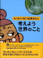 命をまず第一に考えていれば、こんな問題はおきなかったはずー『もったいないばあさん』の作者が子どもたちに語る、地球の問題と世界の子どもたちのお話。