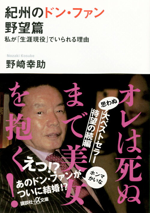 紀州のドン・ファン　野望篇　　私が「生涯現役」でいられる理由 （講談社＋α文庫） [ 野崎 幸助 ]