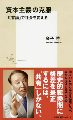 資本主義の克服 「共有論」で社会を変える （集英社新書） 