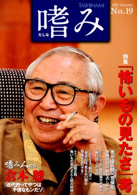 「嗜み」19号 【特集】「怖いもの見たさ」考