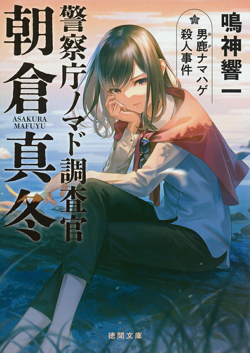 ＝＝＝＝＝＝＝＝＝＝＝＝＝＝＝＝＝＝＝＝＝
第一巻は大好評発売即重版！
大人気シリーズ「脳科学捜査官　真田夏希」の
著者が放つ新シリーズ、第二弾！
＝＝＝＝＝＝＝＝＝＝＝＝＝＝＝＝＝＝＝＝＝

消えた「赤いナマハゲ」を追え！
キャリア警視が難事件に挑む

警察庁長官官房審議官直属の
「地方特別調査官」を拝命した朝倉真冬。

登庁はしない。
勤務地は全国各地。

旅行系ルポライターを偽って現地に入り、
都道府県警の問題点を独自に探る
「ノマド調査官」だ。

今回彼女が訪れたのは、秋田県男鹿市。
なまはげ行事のさなかに起きた
不可解な殺人事件の裏側に、
県警内部の不正捜査疑惑が。

真相を探る真冬に魔手が迫るーー。

新機軸の「旅情警察ミステリー」
絶好調第二弾！