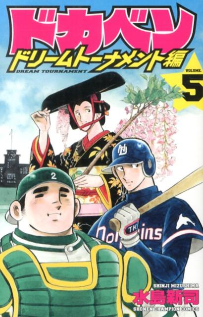 ドカベン　ドリームトーナメント編（5） （少年チャンピオン・コミックス） [ 水島新司 ]