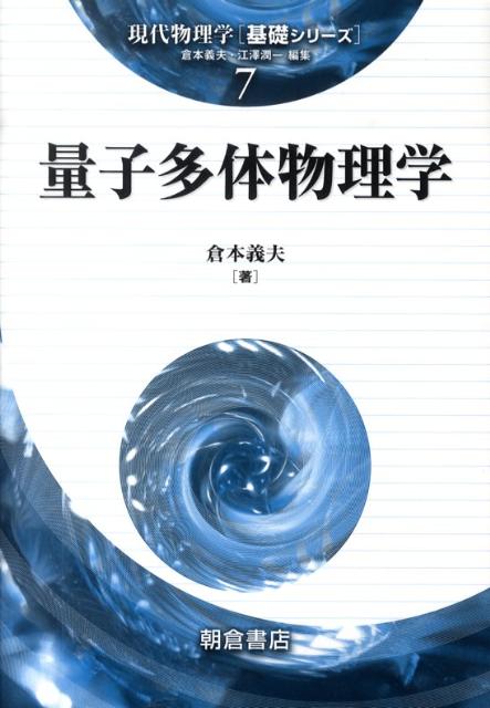 量子多体物理学 （現代物理学「基礎シリーズ」） [ 倉本義夫 ]