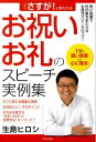 お祝い・お礼のスピーチ実例集 （さすが！と言われる） 