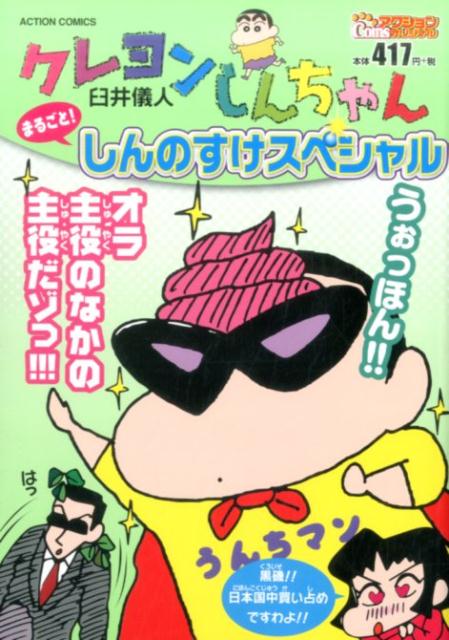 クレヨンしんちゃん　まるごと！ しんのすけスペシャル