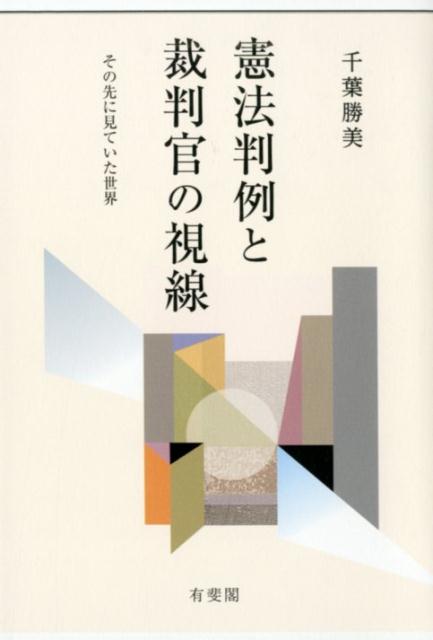 憲法判例と裁判官の視線