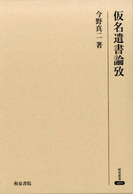 仮名遣書論攷