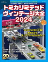 トミカリミテッドヴィンテージ大全2024