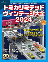 トミカリミテッドヴィンテージ大全2024