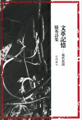 文革記憶ー現代民謡