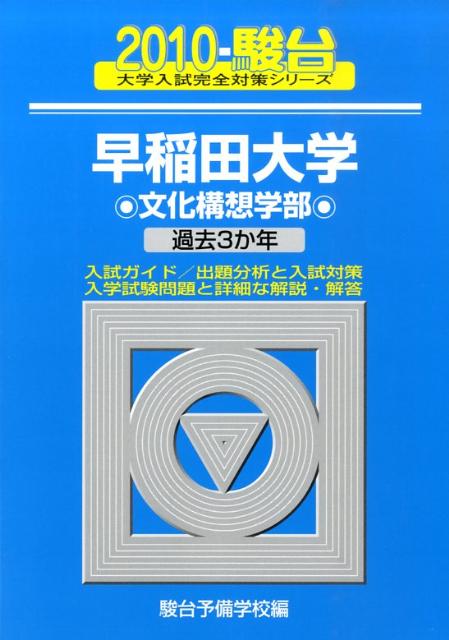 早稲田大学〈文化構想学部〉（2010）