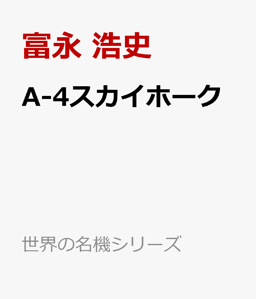 A-4スカイホーク