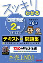 スッキリわかる日商簿記2級工業簿記　第8版 [ 滝澤　ななみ ]