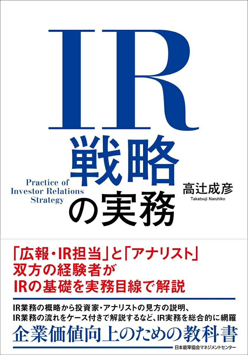 「広報・ＩＲ担当」と「アナリスト」双方の経験者がＩＲの基礎を実務目線で解説。ＩＲ業務の概略から投資家・アナリストの見方の説明、ＩＲ業務の流れをケース付きで解説するなど、ＩＲ実務を総合的に網羅。企業価値向上のための教科書。