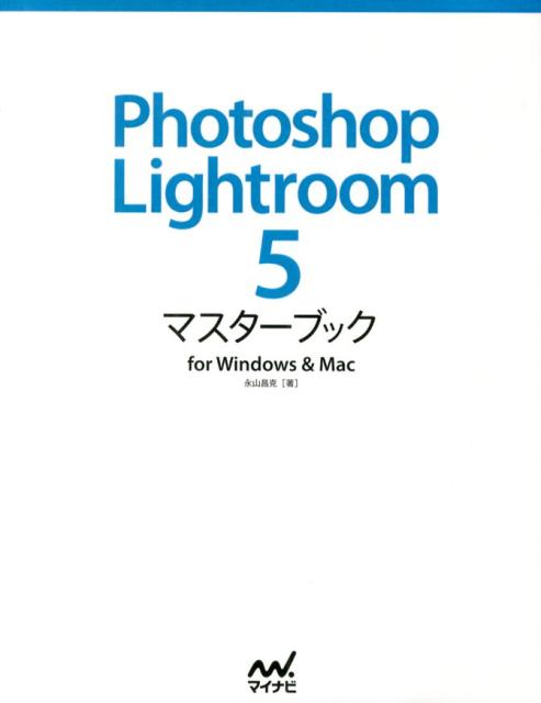 Photoshop　Lightroom　5マスターブック