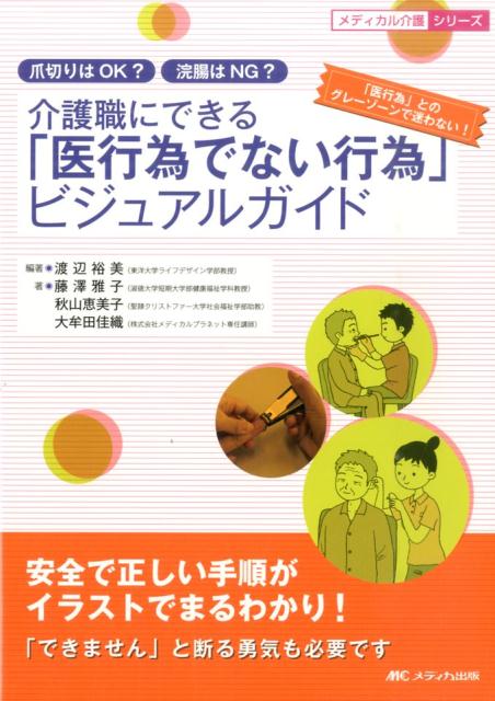 介護職にできる「医行為でない行為」ビジュアルガイド 爪切りはOK？浣腸はNG？ （メディカル介護シリーズ） [ 渡辺裕美 ]