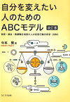 自分を変えたい人のためのABCモデル改訂版 教育・福祉・医療職を目指す人の応用行動分析学（AB [ 今本繁 ]