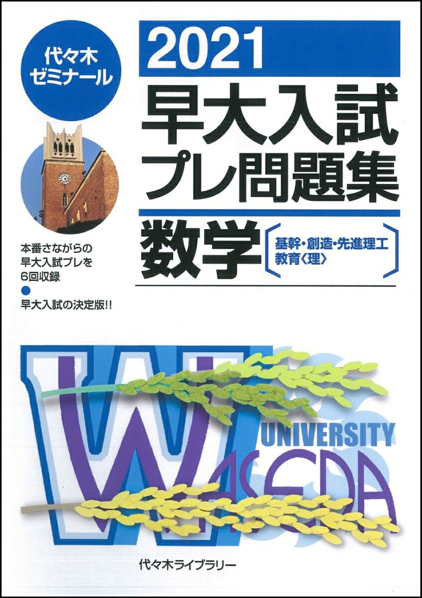 楽天楽天ブックス2021早大入試プレ問題集　数学 [基幹・創造・先進理工／教育（理）] [ 代々木ゼミナール ]