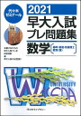 2021早大入試プレ問題集 数学 基幹 創造 先進理工／教育（理） 代々木ゼミナール