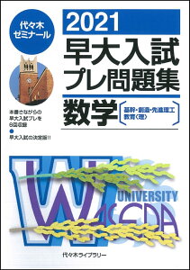 2021早大入試プレ問題集　数学 [基幹・創造・先進理工／教育（理）] [ 代々木ゼミナール ]