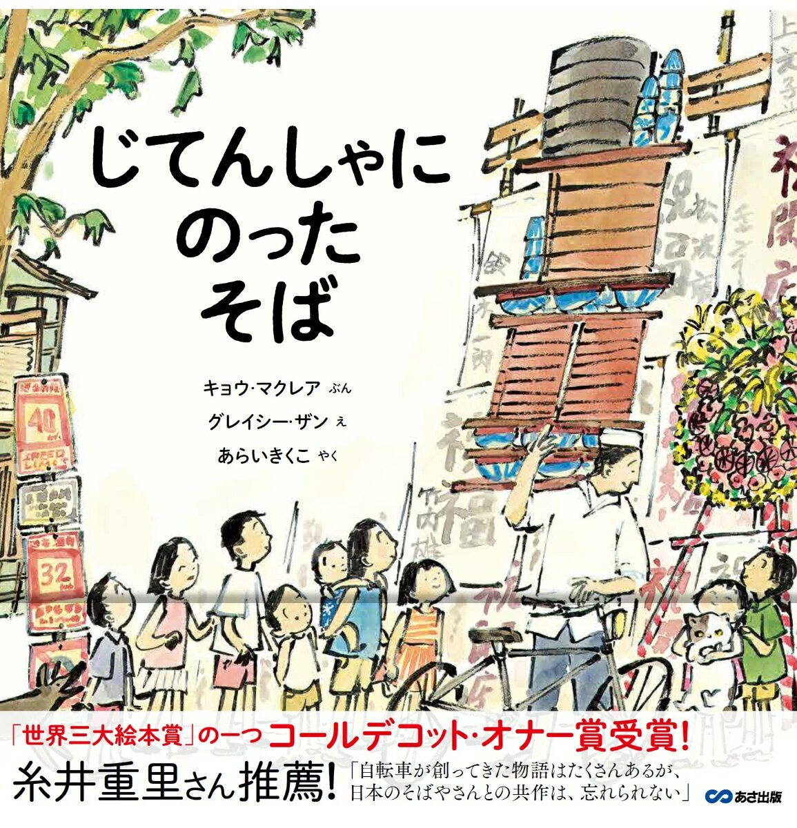 じてんしゃにのった そば　NOODLES ON A BICYCLE