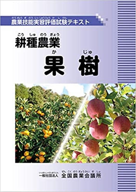 耕種農業果樹