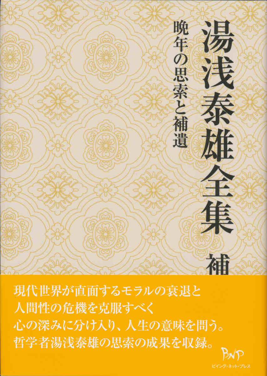 湯浅泰雄全集（補巻） 晩年の思索と補遺 [ 湯浅泰雄 ]