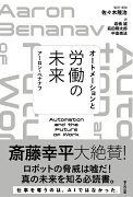 オートメーションと労働の未来