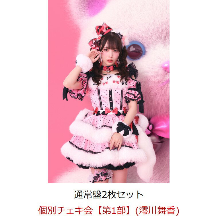 【楽天ブックス限定先着特典】【クレジットカード決済限定】【イベント対象】すきなんかじゃ...にゃい！(通常盤×2枚セット)(個別チェキ会【第1部】(澪川舞香)) [ fav me ]