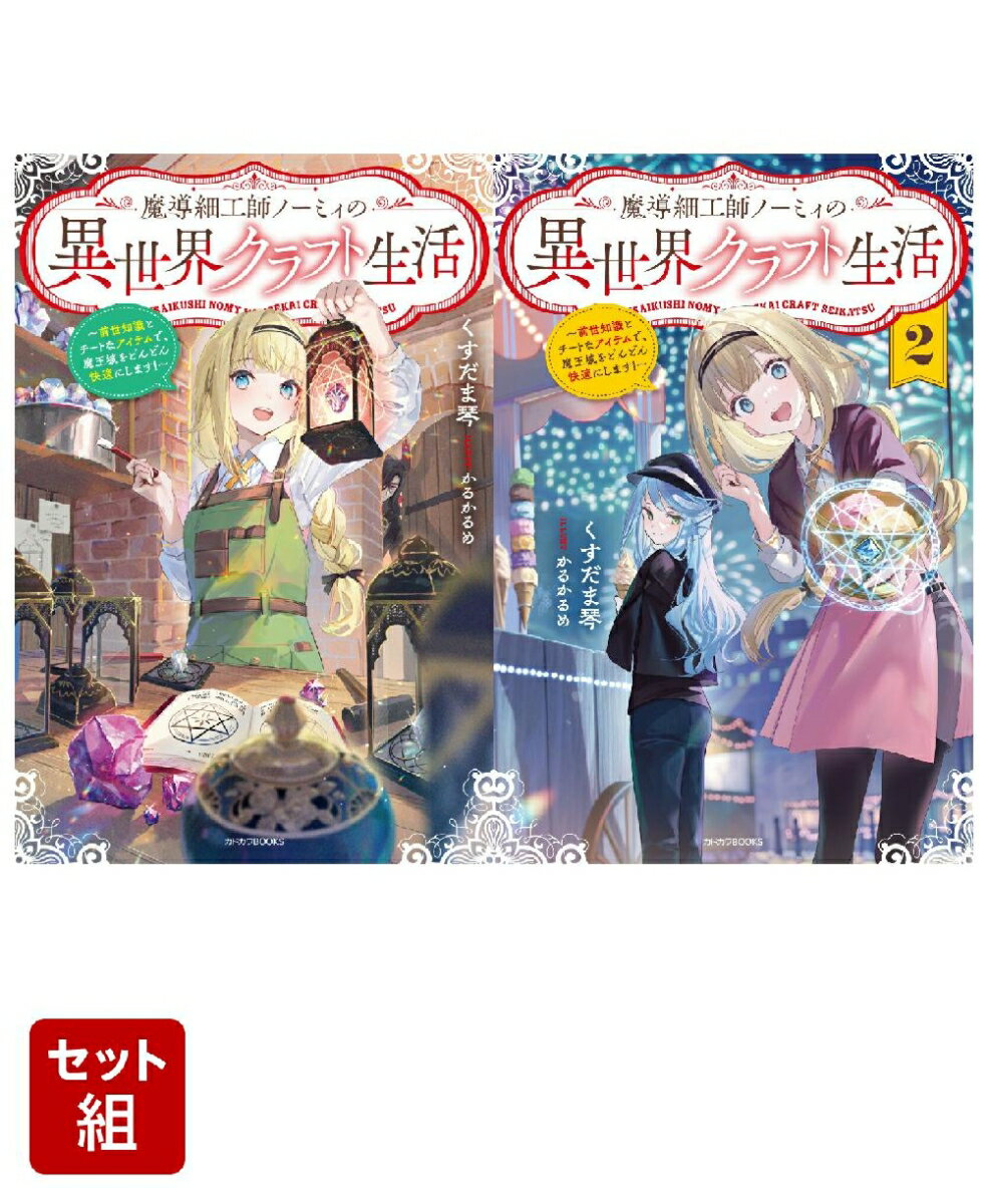 魔導細工師ノーミィの異世界クラフト生活 2冊セット