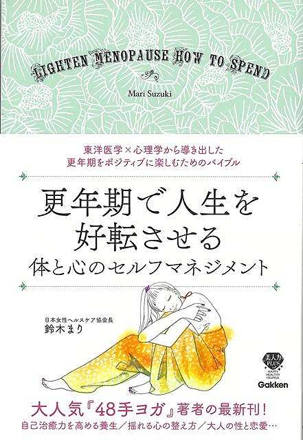 ベストセラー『48手ヨガ』著者の最新刊！女性ホルモンに振り回されず、更年期をポジティブに楽しむためのバイブル！東洋医学的な習慣と心理学を組み合わせた、更年期世代の体と心のバランスを整えるためのテクニックを提案。