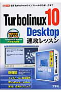 Turbolinux　10　Desktop速攻レッスン