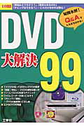 DVD大解決99