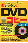 超カンタン！　DVDコピ-スタ-ト