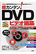 超カンタン！　DVDビデオ編集