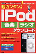 超カンタン！　iPod音楽ラジオダウンロ-ド