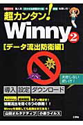 超カンタン！　Winny（2（デ-タ流出防衛編））